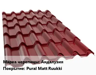 Металлочерепица Андалузия Покрытие:Pural Matt Ruukki